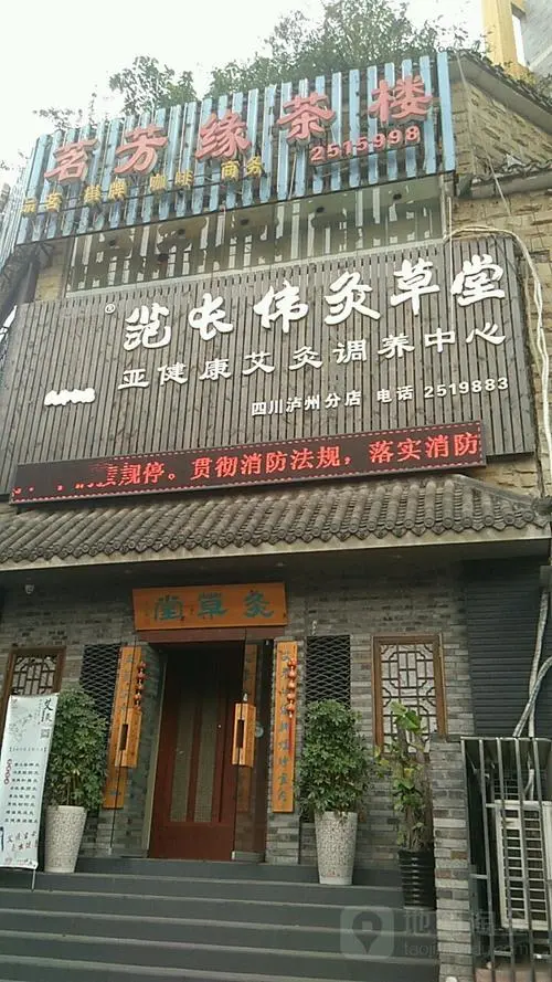 范长伟灸草堂