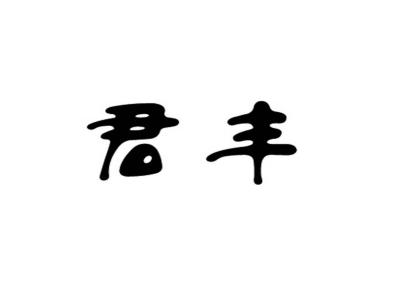 君丰酒业