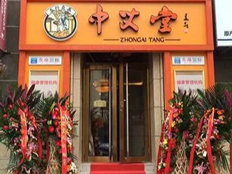 中艾堂艾灸养生