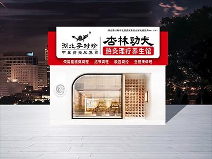 杏林功夫热灸理疗馆