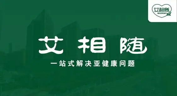 艾相随艾灸店