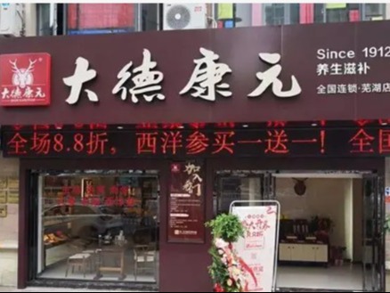 大德康元参茸