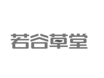 若谷草堂