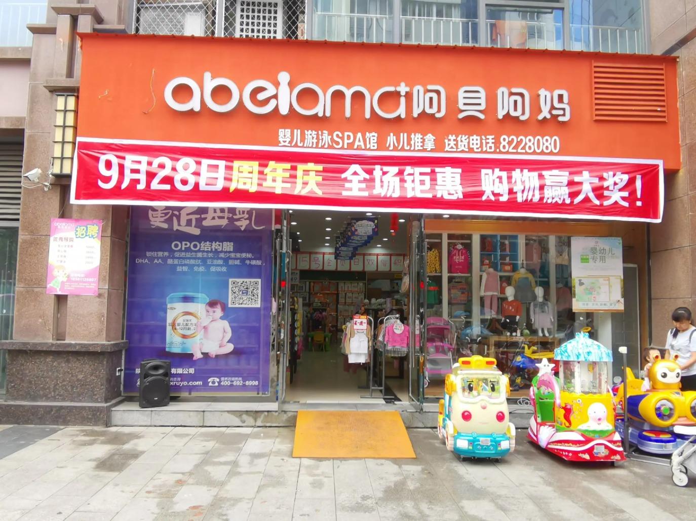 阿贝阿妈母婴店