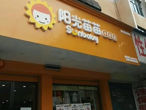 阳光苗苗