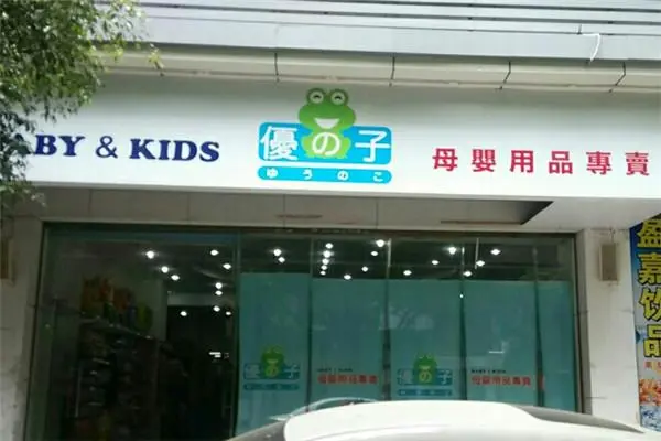 优之子母婴用品