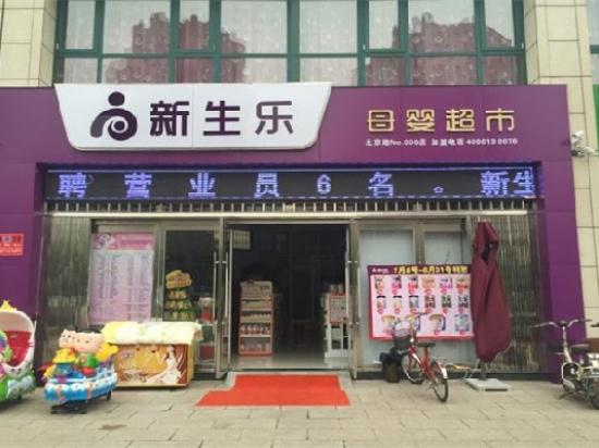 新生乐孕婴店