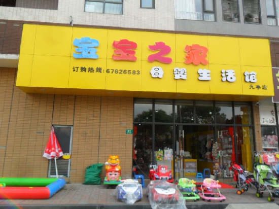 宝贝之家母婴店