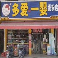 多爱一婴