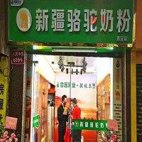 驼牧尔骆驼奶粉