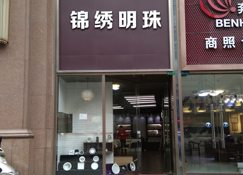 锦绣明珠照明