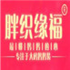胖织缘福女装