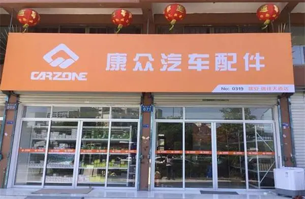 康众汽配