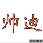 帅迪