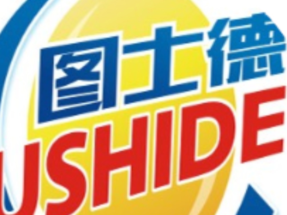 图士德