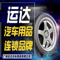 运达汽车用品