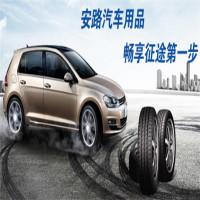 安路汽车用品