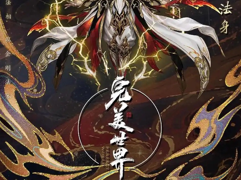 完美世界