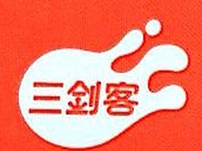 三剑客