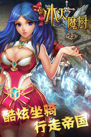 冰火魔厨