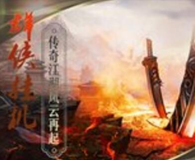 群侠挂机