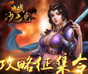 决战沙巴克