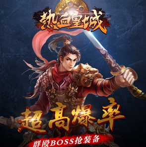 热血皇城