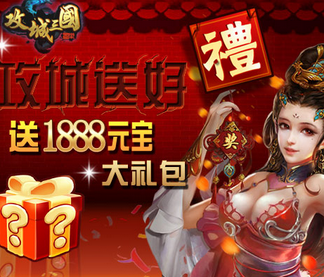 攻城三国