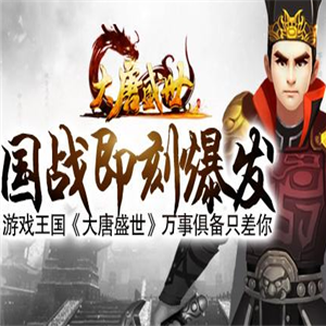 大唐盛世游戏