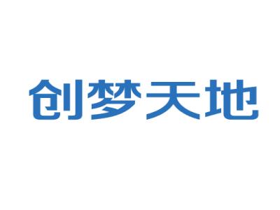 创梦天地