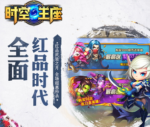 时空王座
