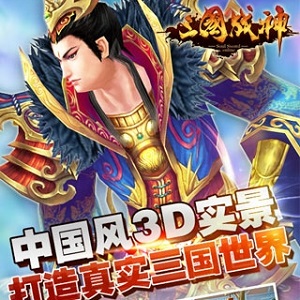 三国战神