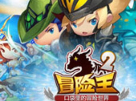 冒险王