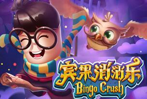 宾果消消消
