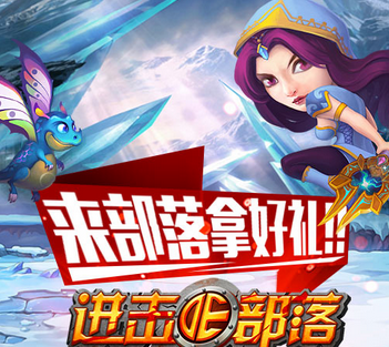 进击的部落
