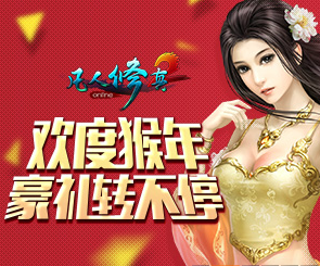 凡人修真2