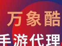 万象酷娱