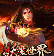 九层妖塔