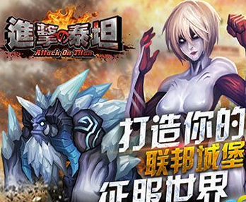 进击的泰坦