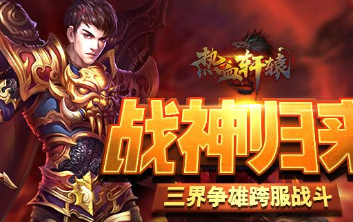 热血轩辕