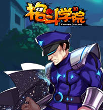 格斗学院
