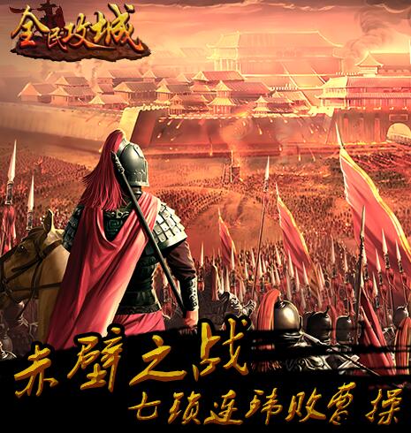 全民攻城