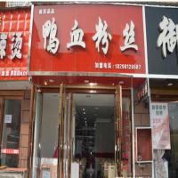 品品鸭血粉丝