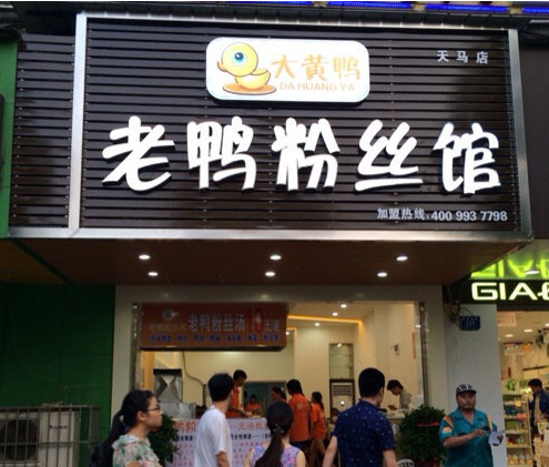 大黄鸭老鸭粉丝馆