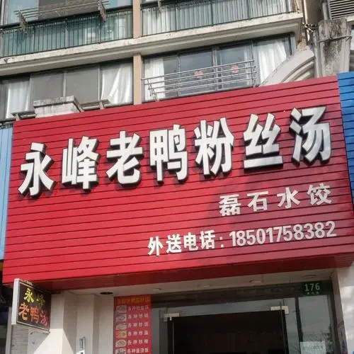 永峰老鸭粉丝汤