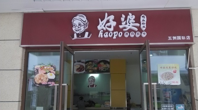 好婆鸭血粉丝