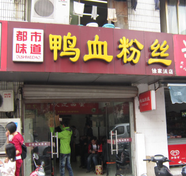 都市味道鸭血粉丝