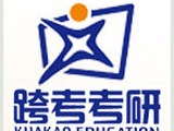 跨考考研