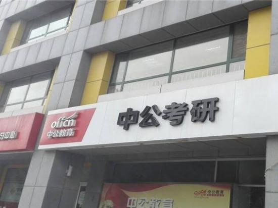 中公考研