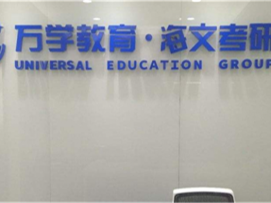 万学教育海文考研